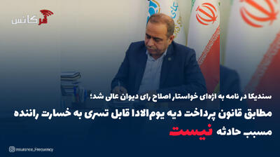 سندیکا در نامه به اژه‌ای خواستار اصلاح رای دیوان عالی شد؛ مطابق قانون پرداخت دیه یوم‌الادا قابل تسری به خسارت راننده مسبب حادثه  نیست