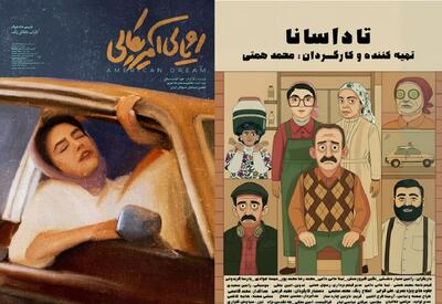«رؤیای آمریکایی» و «تاداسانا» آماده نمایش شدند