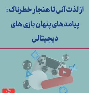 نمودار زندگی/ بازی‌های دیجیتالی؛ سرگرمی یا تهدید؟
