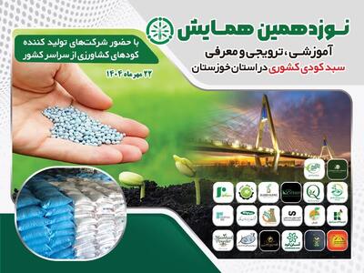 برگزاری نوزدهمین همایش آموزشی، ترویجی و معرفی سبد کودی کشوری در خوزستان