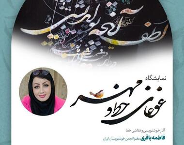 «غوغای خط و مهر» روایتگر عشق و ارتباطات انسانی