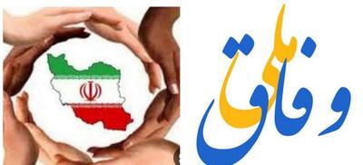 وفاق باید در سطح ملی و محلی شکل بگیرد