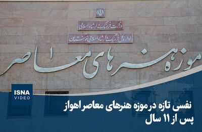 ویدیو/ نفسی تازه در موزه هنرهای معاصر اهواز پس از ۱۱ سال