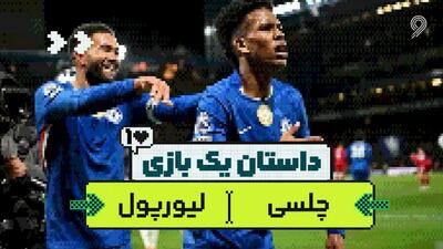 داستان یک بازی؛ چلسی - لیورپول