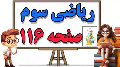 آموزش و حل سوالات صفحه ۱۱۶ ریاضی کلاس سوم ابتدایی