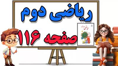 آموزش و حل سوالات صفحه ۱۱۶ ریاضی کلاس دوم ابتدایی