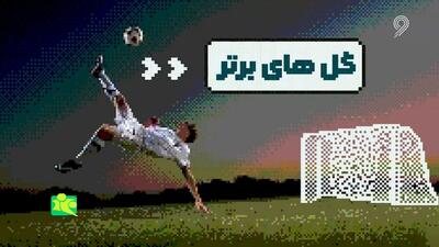 فوتبال ۱۲۰/ ده گل‌ برتر هفته فوتبال جهان (۱۸ مهر)