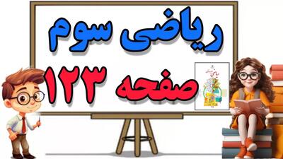 آموزش و حل سوالات تمرین صفحه ۱۲۳ ریاضی کلاس سوم ابتدایی