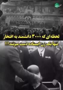 لحظه‌ای که ۳۰۰۰ دانشمند به افتخار یک زن ایستاده دست زدند