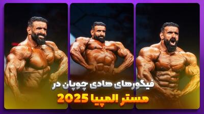 فیگور های هادی چوپان در مستر المپیا ۲۰۲۵