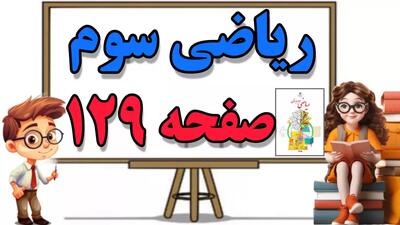 آموزش و حل سوالات تمرین  صفحه ۱۲۹ ریاضی کلاس سوم ابتدایی