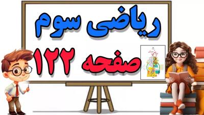 آموزش و حل سوالات صفحه ۱۲۲ ریاضی کلاس سوم ابتدایی