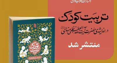 «تربیت کودک» در اندیشه‌ رهبرانقلاب منتشر شد | جهان نیوز