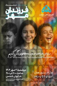 برگزاری جشن بزرگ «فرزندان مهر» با حضور جمعی از هنرمندان، ورزشکاران و کارآفرینان و خیرین برتر کشور و آیین رونمایی از کتاب «هنرمندان کوچک»