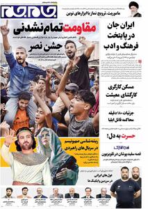 صفحات‌ نخست‌ روزنامه‌ها‌ی شنبه‌ ۱۹مهرماه