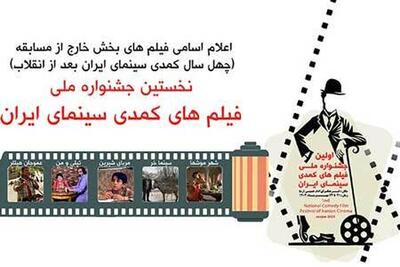 اعلام اسامی فیلم‌های بخش نمایش‌های مردمی نخستین جشنواره ملی فیلم‌های کمدی سینمای ایران 