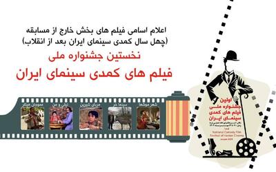 اعلام اسامی فیلم‌های بخش نمایش‌های مردمی نخستین جشنواره ملی فیلم‌های کمدی سینمای ایران