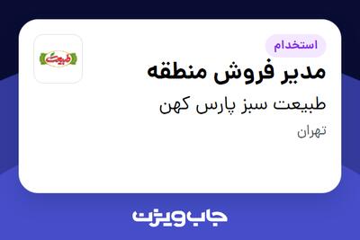 استخدام مدیر فروش منطقه - آقا در طبیعت سبز پارس کهن