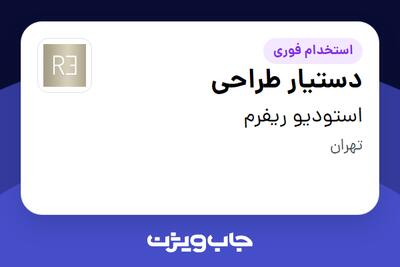 استخدام دستیار طراحی - خانم در استودیو ریفرم