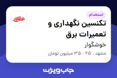 استخدام تکنسین نگهداری و تعمیرات برق - آقا در خوشگوار