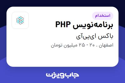  استخدام برنامه‌نویس PHP در باکس ای‌پی‌آی