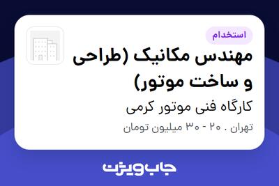 استخدام مهندس مکانیک (طراحی و ساخت موتور) - آقا در کارگاه فنی موتور کرمی