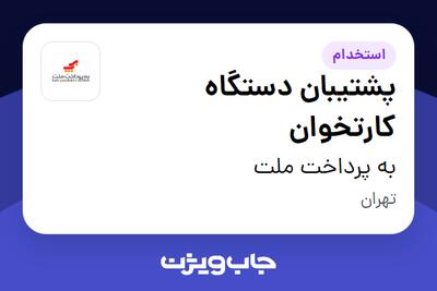 استخدام پشتیبان دستگاه کارتخوان - آقا در به پرداخت ملت