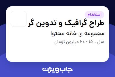استخدام طراح گرافیک و تدوین گر در مجموعه ی خانه محتوا
