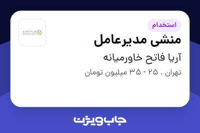 استخدام منشی مدیرعامل - خانم در آریا فاتح خاورمیانه