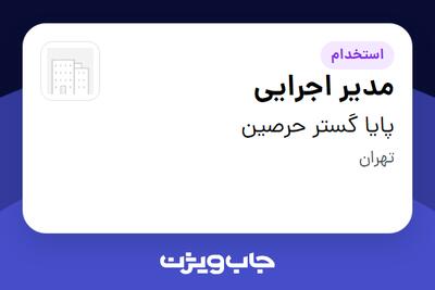 استخدام مدیر اجرایی در پایا گستر حرصین