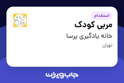 استخدام مربی کودک در خانه یادگیری پرسا