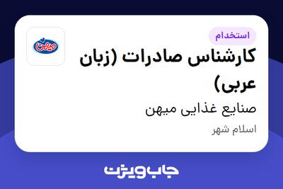 استخدام کارشناس صادرات (زبان عربی) در صنایع غذایی میهن