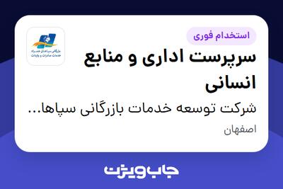 استخدام سرپرست اداری و منابع انسانی در شرکت توسعه خدمات بازرگانی سپاهان همراه