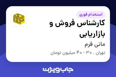 استخدام کارشناس فروش و بازاریابی در مانی فرم