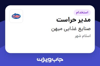 استخدام مدیر حراست - آقا در صنایع غذایی میهن