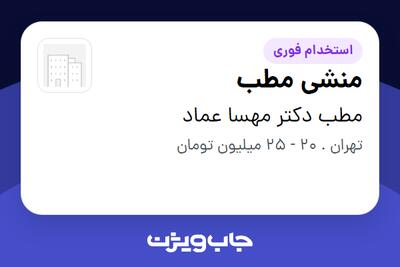  استخدام منشی مطب - خانم در مطب دکتر مهسا عماد