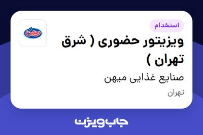 استخدام ویزیتور حضوری ( شرق تهران ) در صنایع غذایی میهن