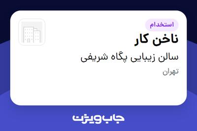 استخدام ناخن کار - خانم در سالن زیبایی پگاه شریفی