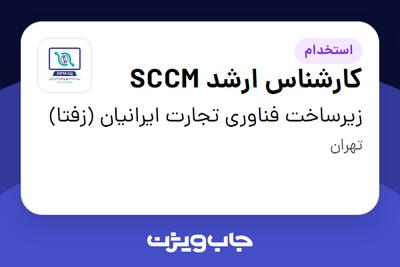 استخدام کارشناس ارشد SCCM در زیرساخت فناوری تجارت ایرانیان (زفتا)