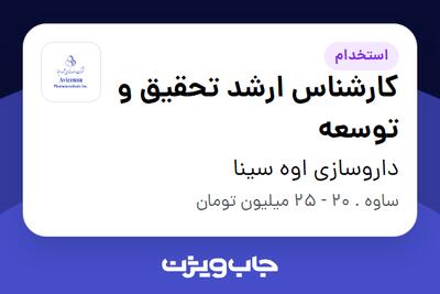 استخدام کارشناس ارشد تحقیق و توسعه در داروسازی اوه سینا