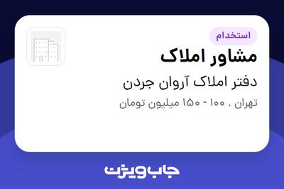 استخدام مشاور املاک در دفتر املاک آروان جردن