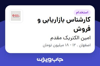 استخدام کارشناس بازاریابی و فروش - خانم در امین الکتریک مقدم