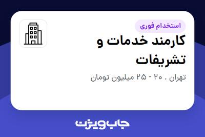 استخدام کارمند خدمات و تشریفات - آقا در سازمانی فعال در حوزه تجارت / بازرگانی