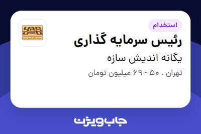 استخدام رئیس سرمایه گذاری در یگانه اندیش سازه