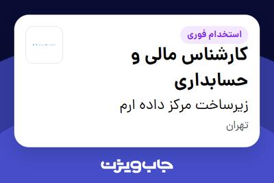 استخدام کارشناس مالی و حسابداری در زیرساخت مرکز داده ارم