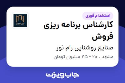 استخدام کارشناس برنامه ریزی فروش - آقا در صنایع روشنایی رام نور