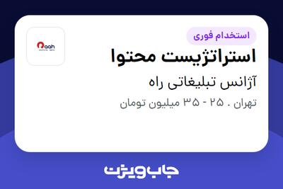 استخدام استراتژیست محتوا در آژانس تبلیغاتی راه