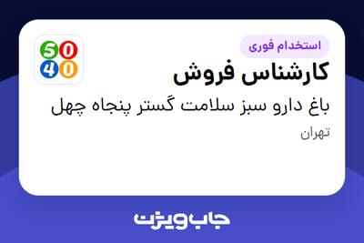 استخدام کارشناس فروش در باغ دارو سبز سلامت گستر پنجاه چهل