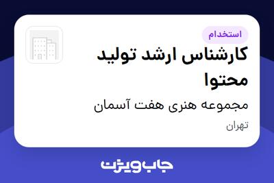 استخدام کارشناس ارشد تولید محتوا - خانم در مجموعه هنری هفت آسمان