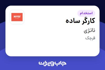 استخدام کارگر ساده در ناتژی